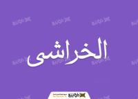 دانلود فونت عربی الخاشعی
