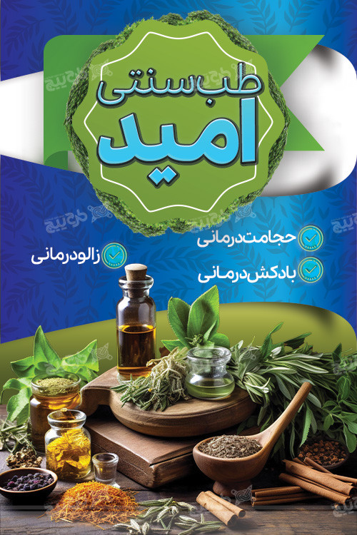 دانلود کارت ویزیت طب سنتی گیاهی امید