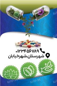 دانلود کارت ویزیت طب سنتی گیاهی امید