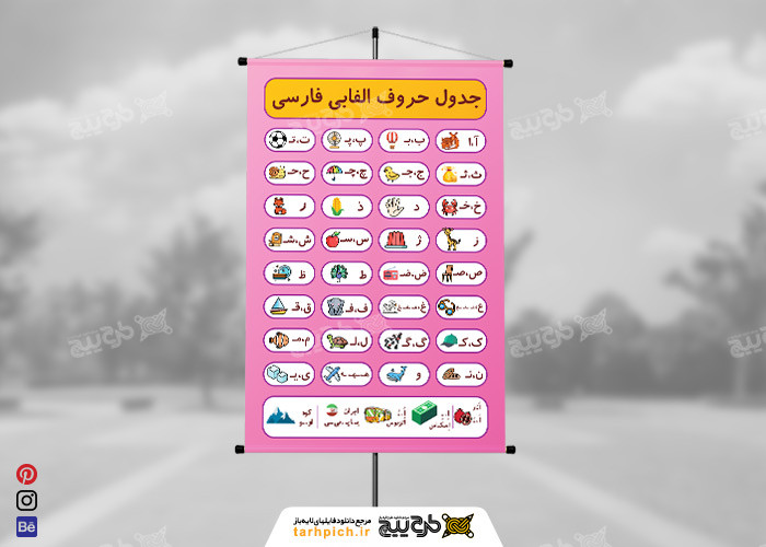 دانلود بنر حروف الفبایی فارسی