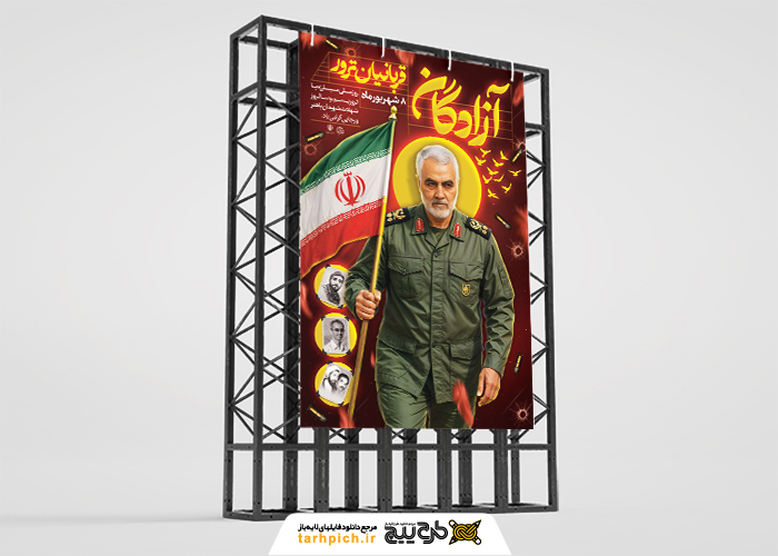 دانلود بنر استرابورد روز مبارزه با تروریسم با تصویر شهید سلیمانی و شهدا