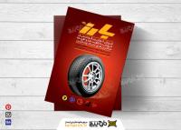 دانلود تراکت فروش انواع رینگ و لاستیک