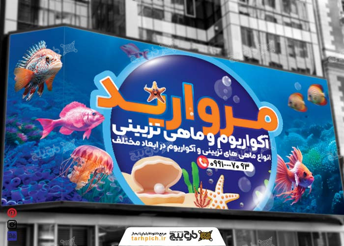 دانلود بنر فروشگاه آکواریوم و ماهی تزیینی مروارید
