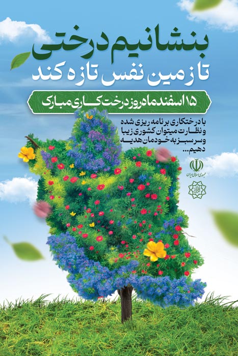 دانلود بنر استرابورد روز درختکاری مبارک تصویر نقشه ایران به شکل درخت