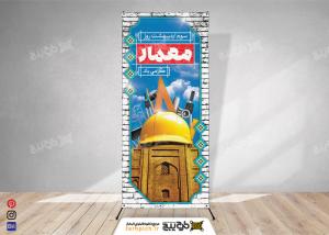 دانلود بنر استند روز معمار با طرح معماری سنتی و مدرن
