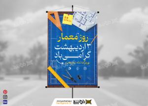 دانلود بنر روز معمار و بزرگداشت شیخ بهایی