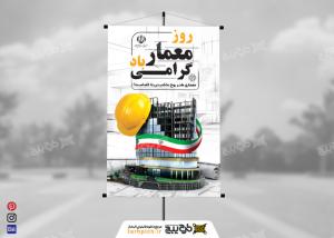 دانلود بنر استرابورد روز معمار با طرح کلاه