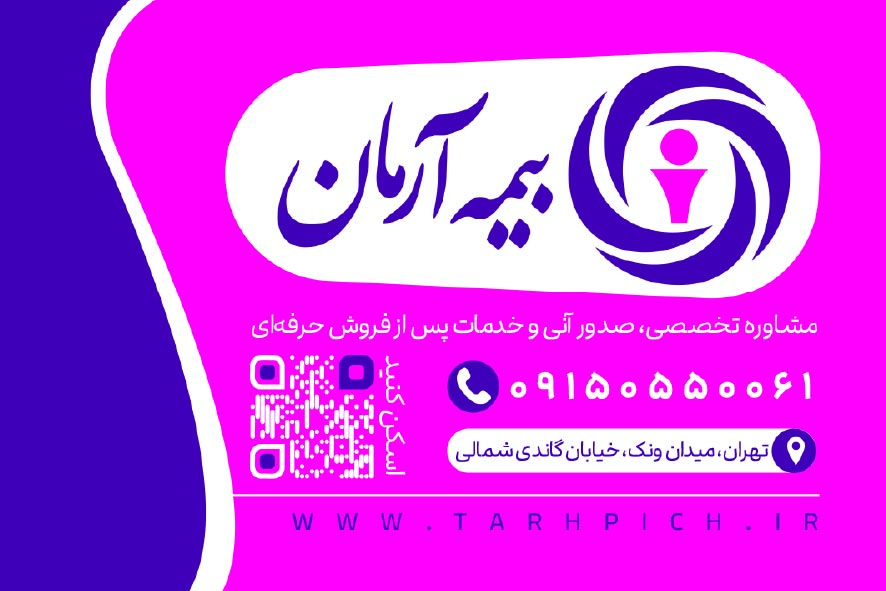 دانلود کارت ویزیت بیمه آرمان نمایندگی رسمی و تخصصی