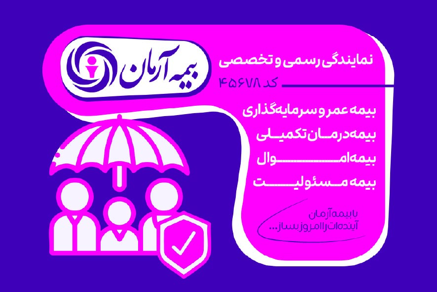 دانلود کارت ویزیت بیمه آرمان نمایندگی رسمی و تخصصی