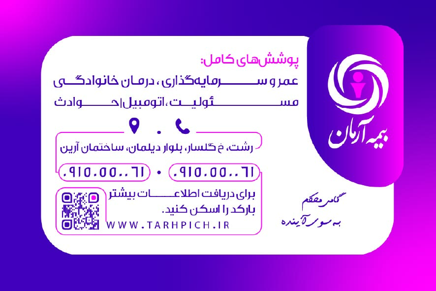دانلود کارت ویزیت بیمه آرمان فایل لایه باز بفنش