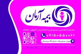 دانلود کارت ویزیت بیمه آرمان نمایندگی رسمی و تخصصی