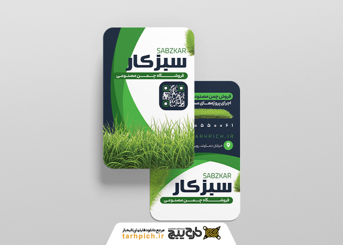 دانلود کارت ویزیت فروشگاه چمن مصنوعی سبزکار