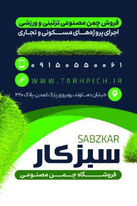 دانلود کارت ویزیت فروشگاه چمن مصنوعی سبزکار