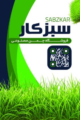 دانلود کارت ویزیت فروشگاه چمن مصنوعی سبزکار