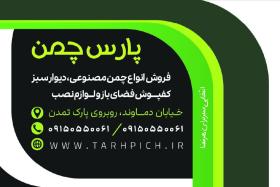 دانلود کارت ویزیت فروشگاه چمن مصنوعی پارس چمن