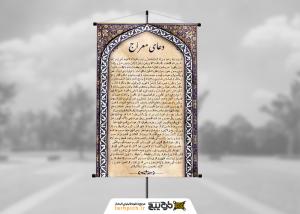 دانلود بنر دیواری دعای معراج کادر اسلیمی