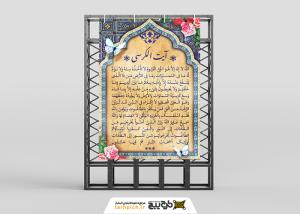 دانلود بنر استرابورد آیت الکرسی با تصویر پروانه