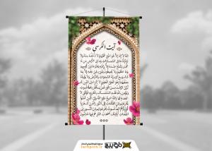 دانلود بنر دیواری آیت الکرسی حاشیه گل