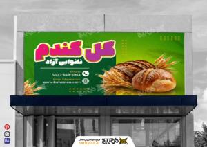 دانلود بنر نانوایی آزاد گل گندم