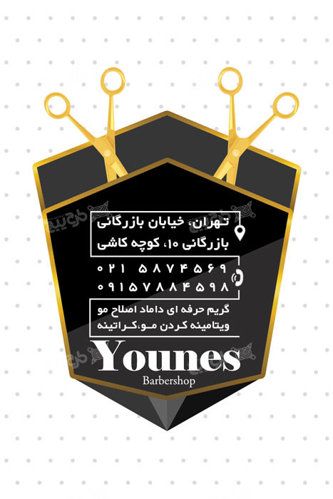 دانلود بیزینس کارت پیرایش مردانه یونس