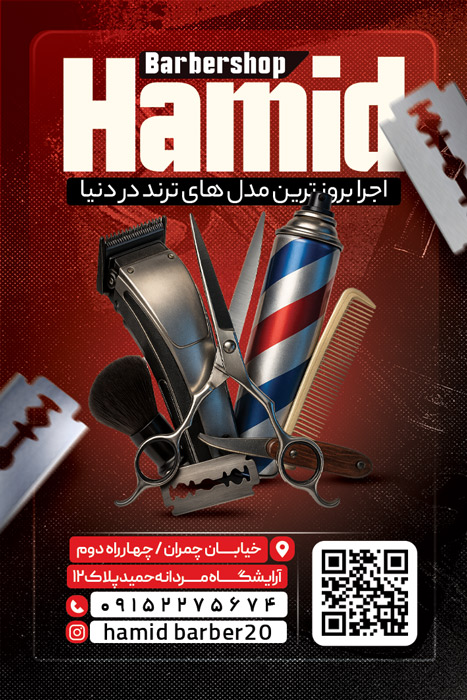 دانلود کارت ویزیت آرایشگاه مردانه حمید تصویر مرد آرایشگر