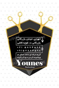 دانلود بیزینس کارت پیرایش مردانه یونس