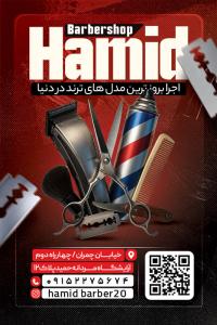 دانلود کارت ویزیت آرایشگاه مردانه حمید تصویر مرد آرایشگر