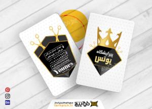 بیزینس کارت پیرایش مردانه یونس