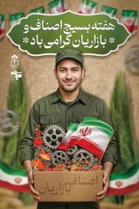 دانلود بنر استرابورد هفته بسیج اصناف و بازاریان گرامیباد با تصویر مرد و پرچم