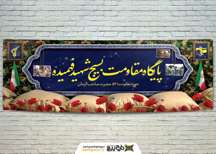 دانلود بنر پایگاه بسیج مقاومت با زمینه بافت لباس نضامی و آرم سپاه پاسداران