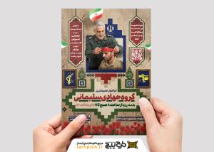 دانلود تراکت پایگاه بسیج و فراخوان عضو گیری گروه جهادی سردار سلیمانی