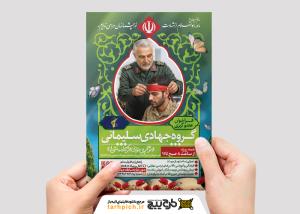 دانلود تراکت پایگاه بسیج و فراخوان عضو گیری با تصویر حاج قاسم سلیمانی در تذهیب