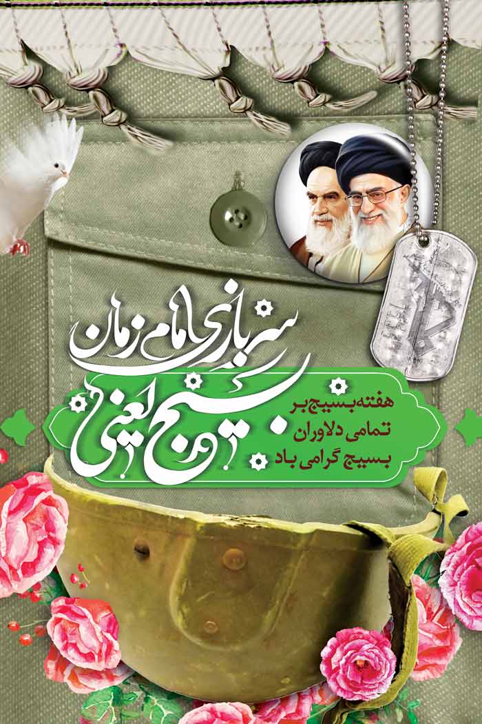 دانلود بنر استرابورد هفته بسیج سربازان امام زمان