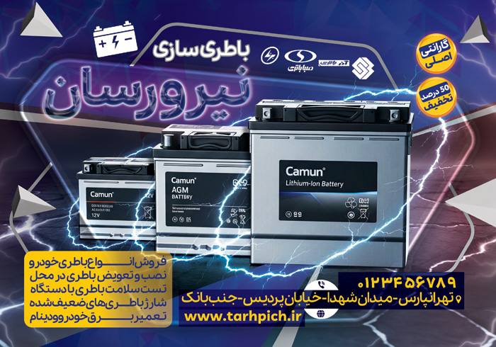 دانلود تراکت فروشگاه باتری سازی نیرورسان با عکس صنعتی باطری اتومبیل