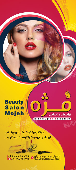 دانلود بنر استند آموزشگاه و سالن زیبایی مژه