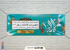 بنر دیواری ولادت حضرت فاطمه زهرا