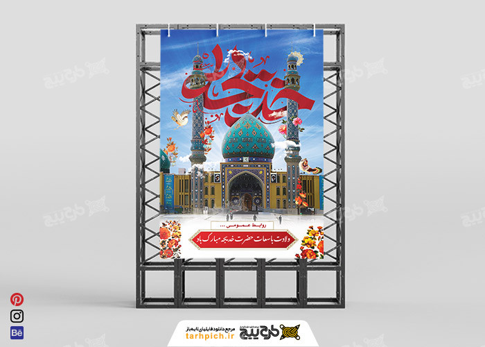 دانلود بنر عمودی ولادت با سعادت حضرت خدیجه