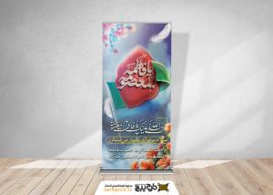 دانلود بنر استند ولادت حضرت معصومه با پرچم و مهر بر افراشته