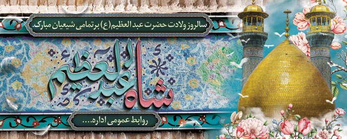 دانلود بنر دیواری ولادت حضرت شاه عبدالعظیم حسنی با تصویر گنبد و گلدسته