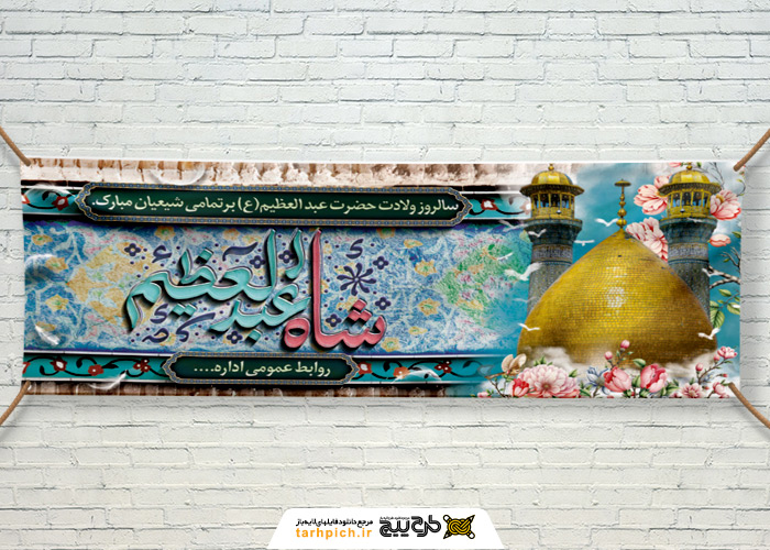 دانلود بنر دیواری ولادت حضرت شاه عبدالعظیم حسنی با تصویر گنبد و گلدسته