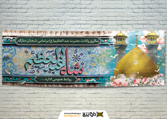 دانلود بنر دیواری ولادت حضرت شاه عبدالعظیم حسنی با تصویر گنبد و گلدسته