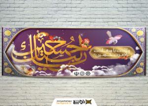 دانلود طرح بنر دیواری ولادت با سعادت حضرت حسین (ع)