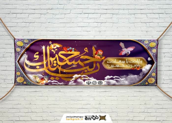 دانلود طرح بنر دیواری ولادت با سعادت حضرت حسین (ع)