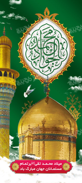 دانلود بنراستند ولادت امام جواد