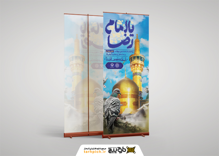 دانلود بنر استند ولادت امام رضا با گنبد و گلدسته و کبوتران حرم