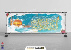 دانلود بنر ولادت با سعادت امام رضا