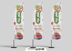 دانلود بنر بادبانی ساحلی فروشگاه لوازم شهر تولد