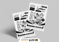 دانلود تراکت سیاه و سفید آهنگری و درب و پنجره سازی سپاهان