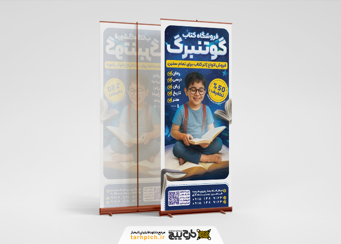 دانلود طرح بنر استند فروشگاه کتاب گوتنبرگ تصویر فضای خیالی و کودک