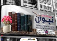 دانلود بنر فروشگاه کتاب نیوان